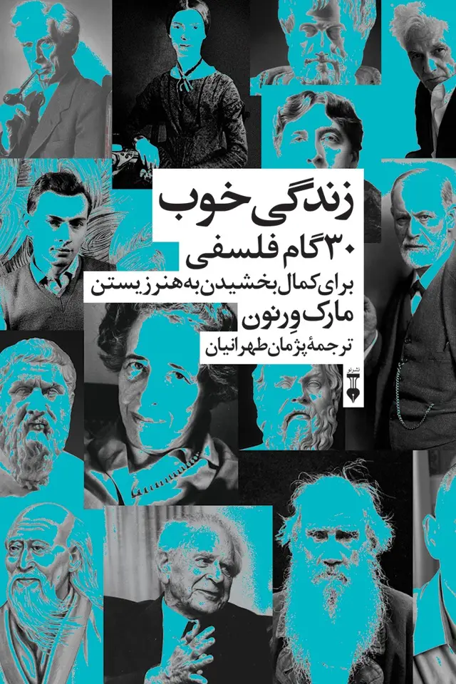 جلد کتاب زندگی خوب: ۳۰ گام فلسفی برای کمال بخشیدن به هنر زیستن
