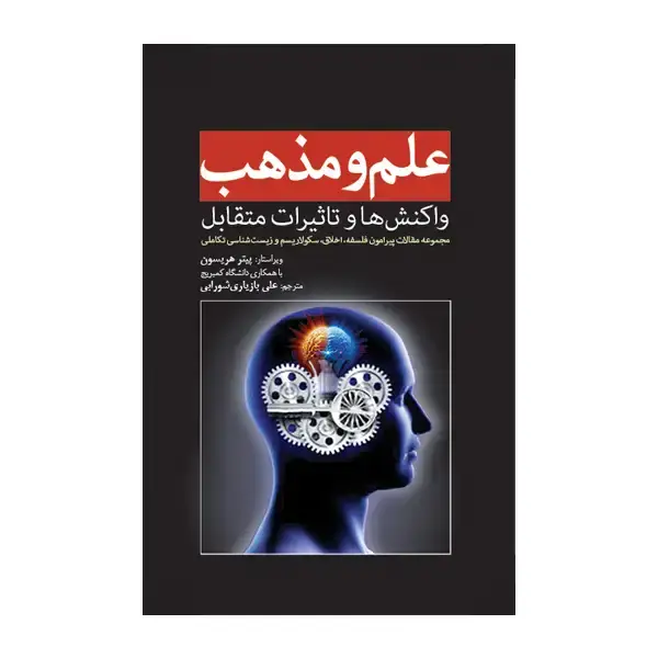 جلد کتاب علم و مذهب