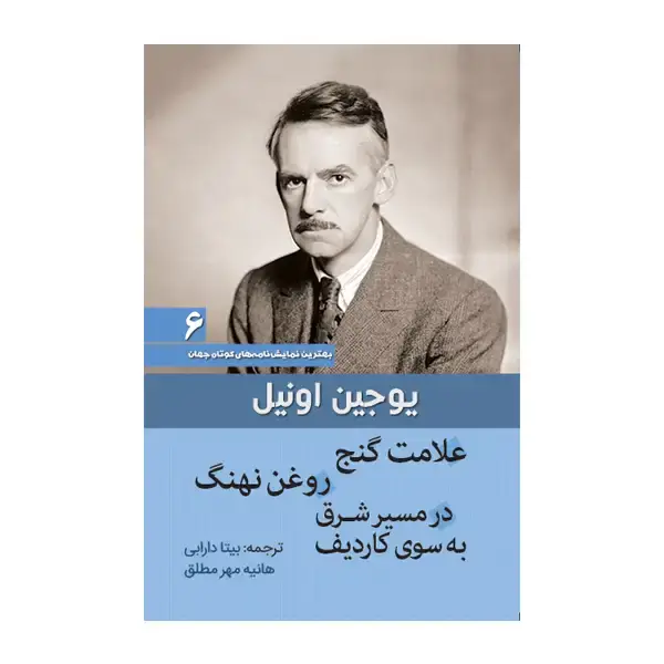 جلد کتاب علامت گنج، روغن نهنگ، در مسیر شرق به سوی کاردیف