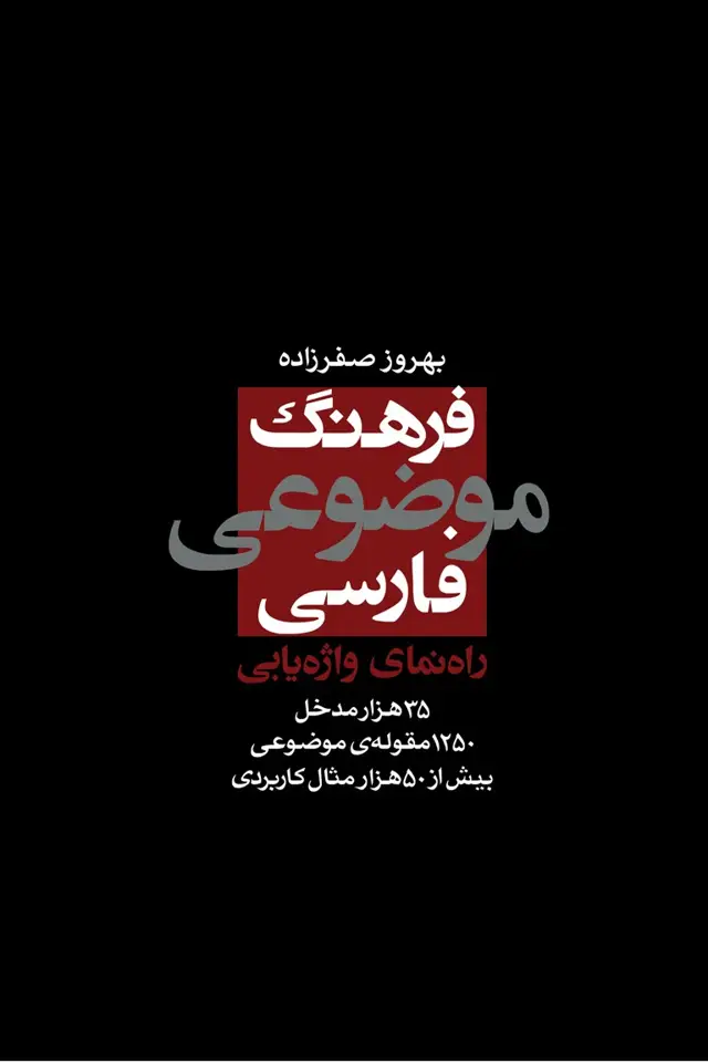 جلد کتاب فرهنگ موضوعی فارسی: راهنمای واژه یابی