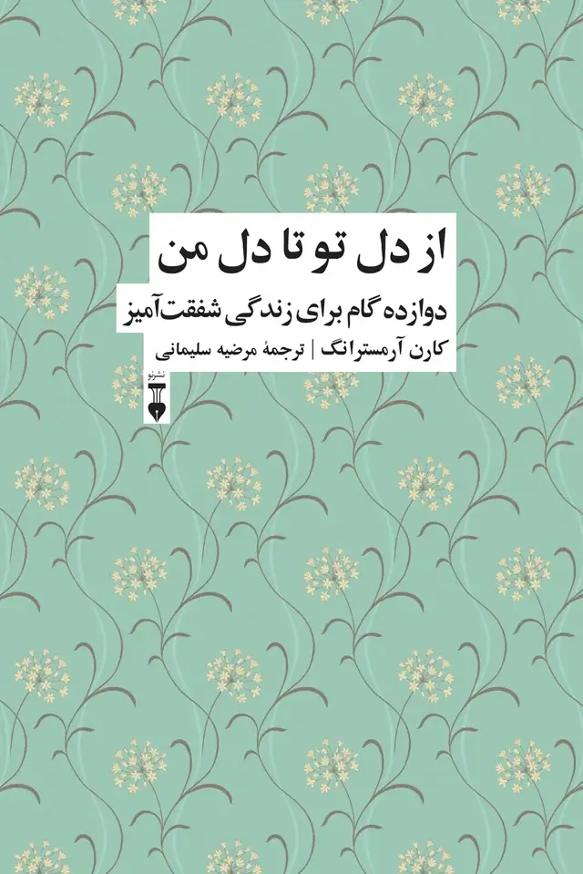 جلد کتاب از دل تو تا دل من: دوازده گام برای زندگی شفقت امیز