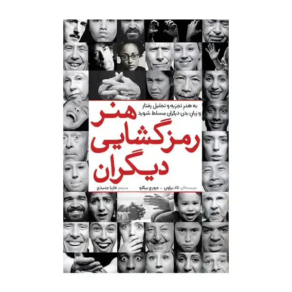 جلد کتاب هنر رمزگشایی دیگران