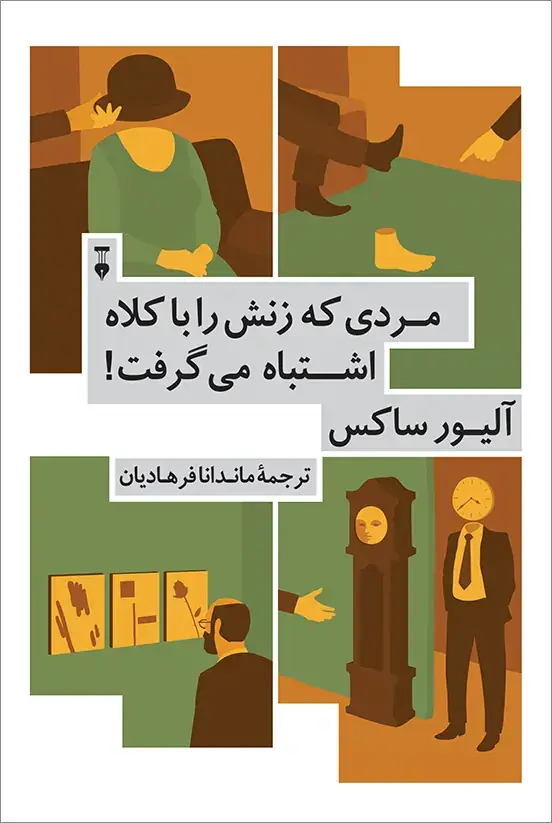 جلد کتاب مردی که زنش را با کلاه اشتباه می گرفت!
