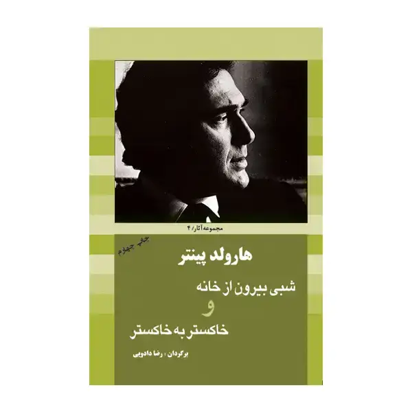 جلد کتاب شبی بیرون از خانه و از خاکستر به خاکستر