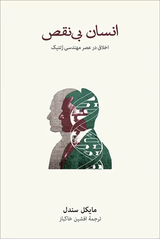 جلد کتاب انسان بی نقص: اخلاق در عصر مهندسی ژنتیک