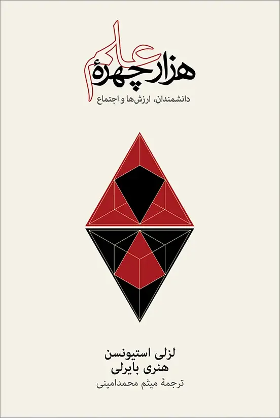 جلد کتاب هزار چهرۀ علم: گفتارهایی دربارهٔ دانشمندان، ارزشها و اجتماع