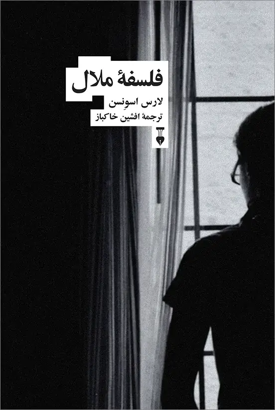 جلد کتاب فلسفۀ ملال