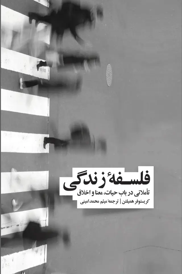 جلد کتاب فلسفۀ زندگی