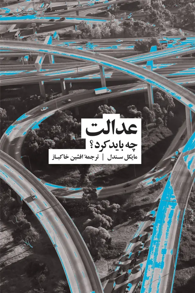 جلد کتاب عدالت: چه باید کرد؟
