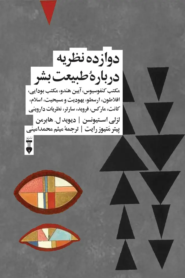 جلد کتاب دوازده نظریه دربارۀ طبیعت بشر