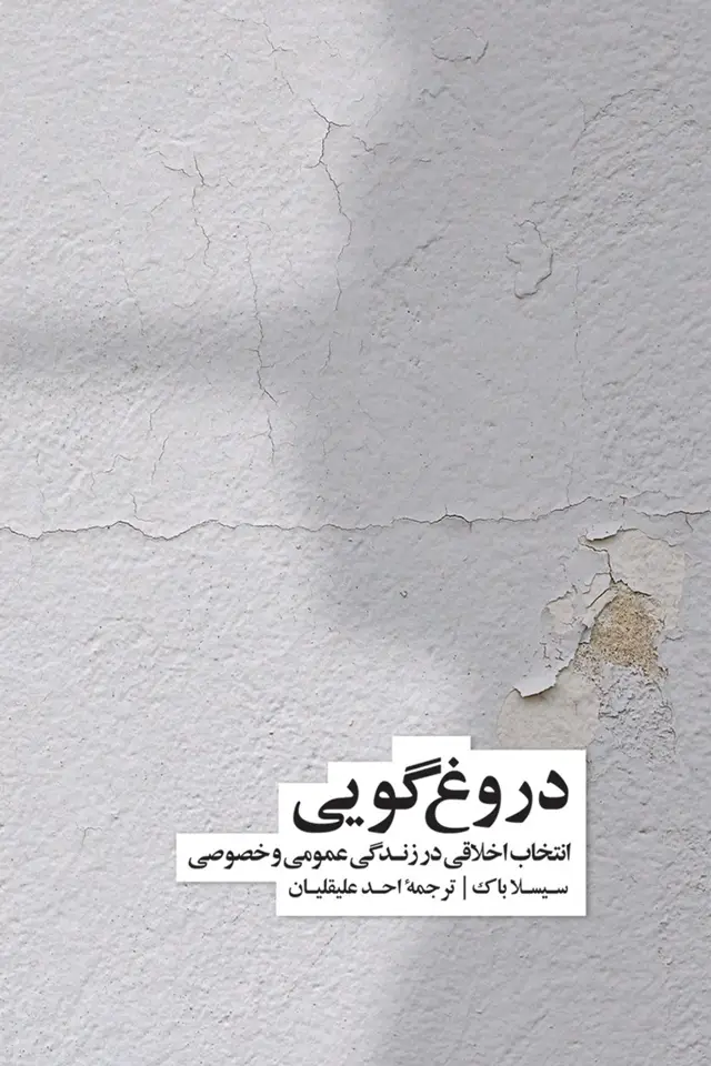جلد کتاب دروغ گویی: انتخاب اخلاقی در زندگی اجتماعی و فردی