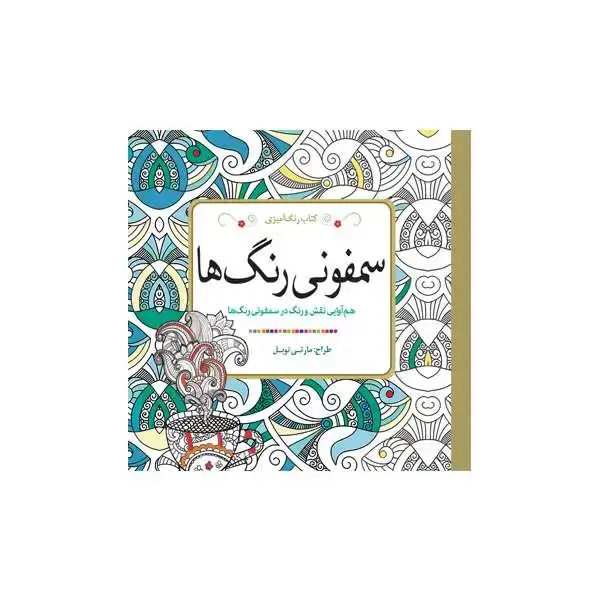 جلد کتاب سمفونی رنگ ها