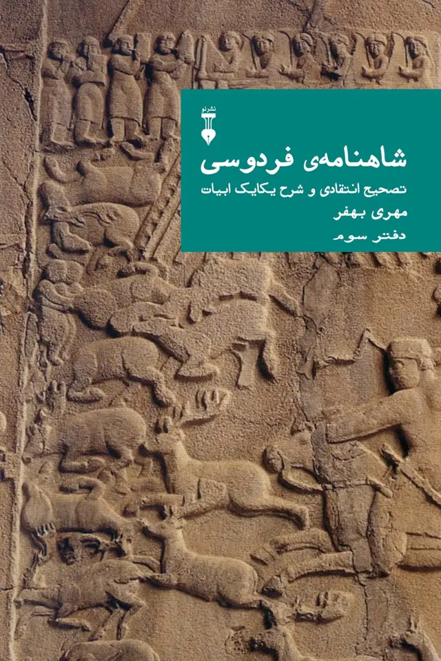جلد کتاب شاهنامهٔ فردوسی: تصحیح انتقادی و شرح یکایک ابیات 03 (دفتر سوم)