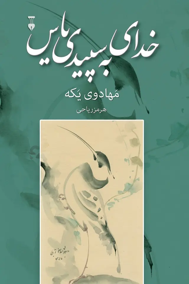 جلد کتاب خدای به سپیدی یاس