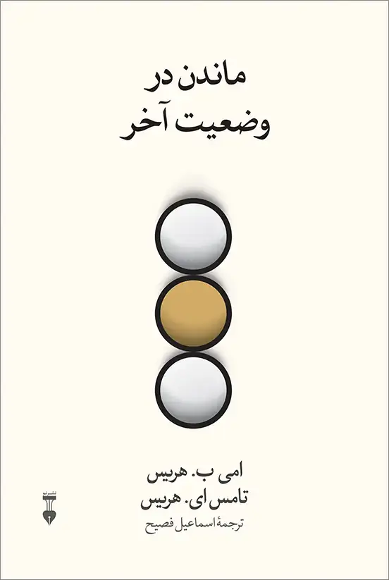 جلد کتاب ماندن در وضعیت اخر
