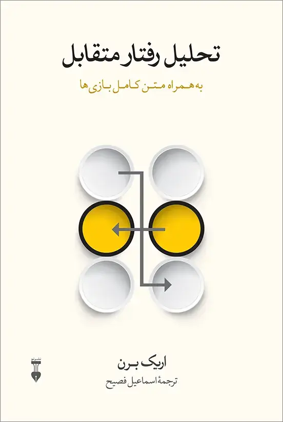 جلد کتاب تحلیل رفتار متقابل