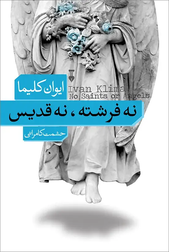 جلد کتاب نه فرشته، نه قدیس