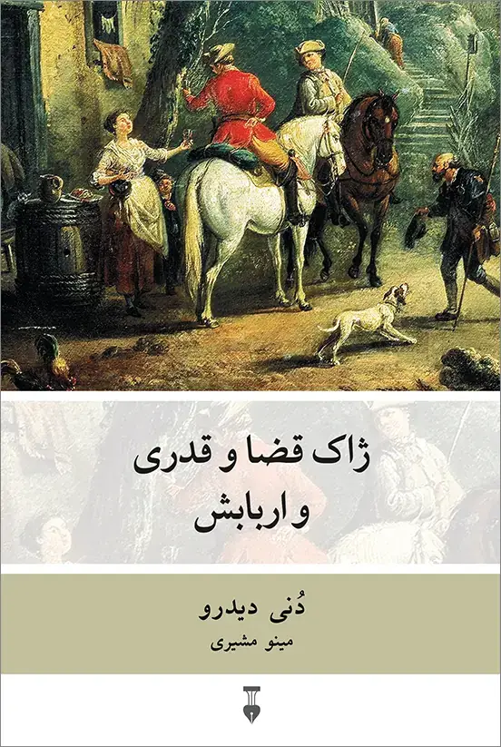 جلد کتاب ژاک قضا و قدری و اربابش