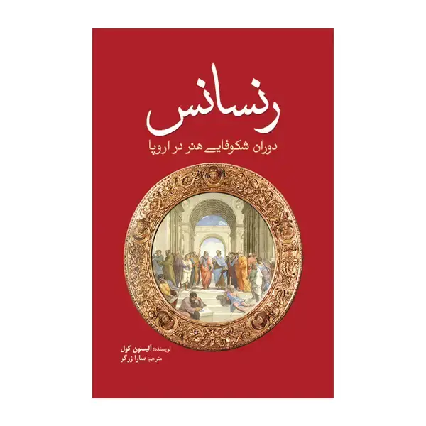 جلد کتاب رنسانس