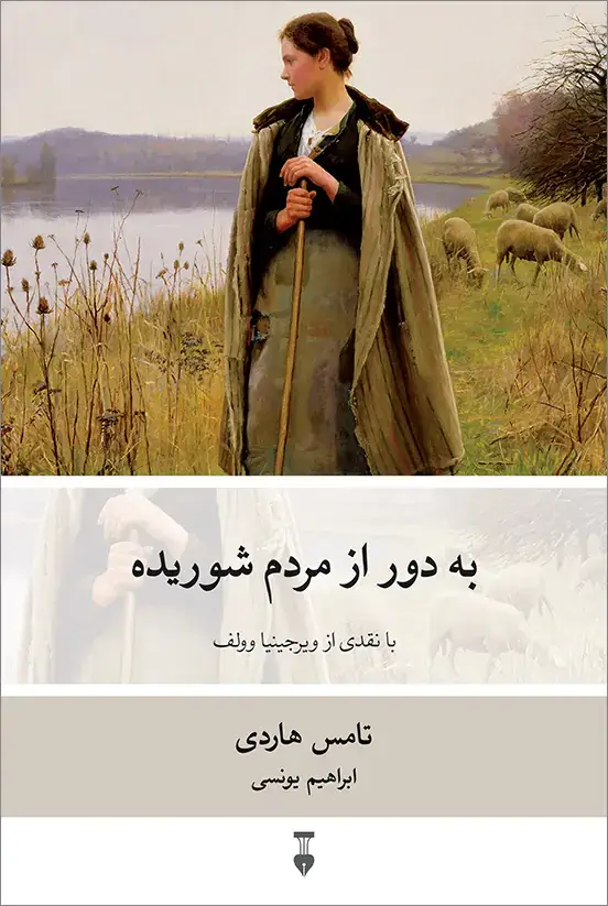 جلد کتاب به دور از مردم شوریده