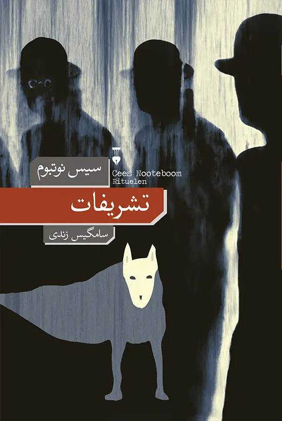 جلد کتاب تشریفات