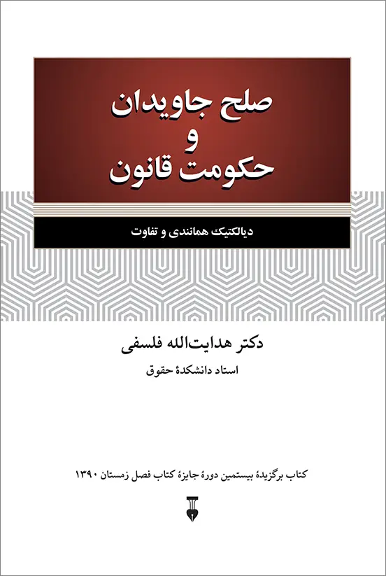 جلد کتاب صلح جاویدان و حکومت قانون