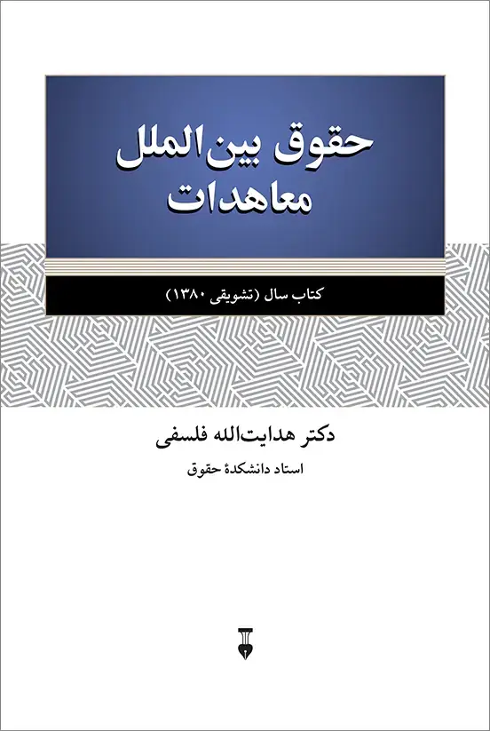 جلد کتاب حقوق بین الملل معاهدات