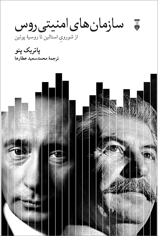 جلد کتاب سازمان های امنیتی روس