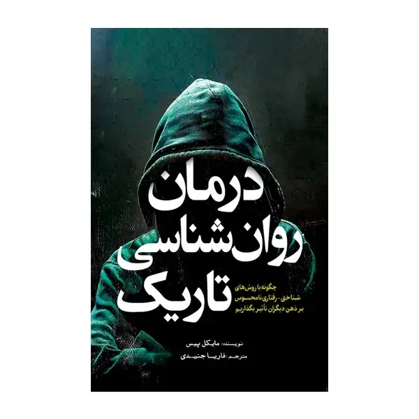 جلد کتاب درمان روان شناسی تاریک