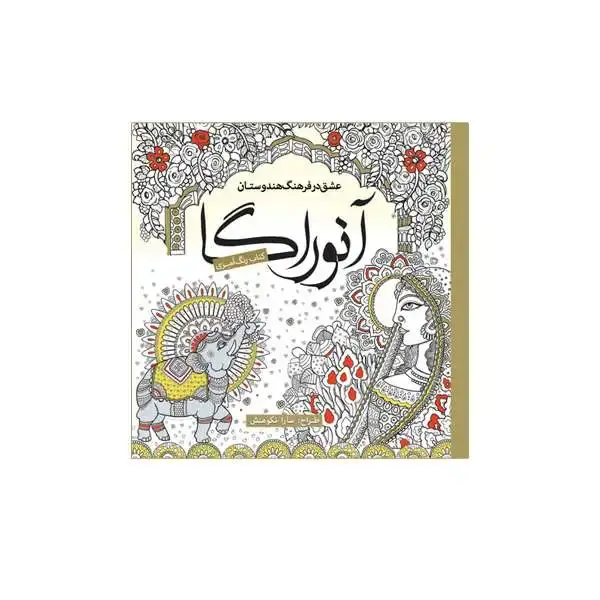 جلد کتاب انوراگا