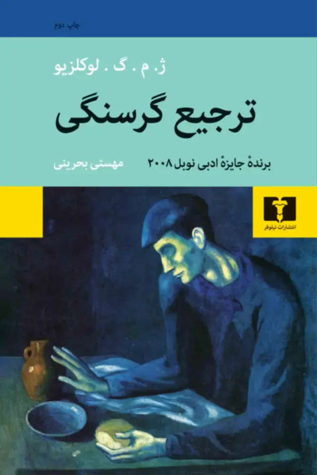جلد کتاب ترجیع گرسنگی