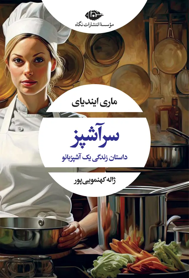 جلد کتاب سراشپز