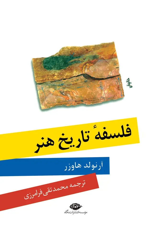 جلد کتاب فلسفۀ تاریخ هنر