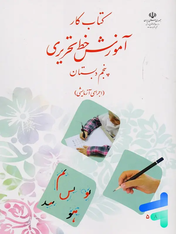 جلد کتاب کتاب درسی اموزش خط تحریری پنجم دبستان