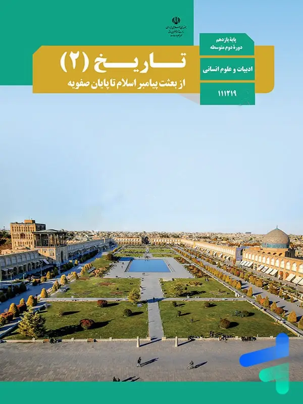 جلد کتاب کتاب درسی تاریخ یازدهم انسانی