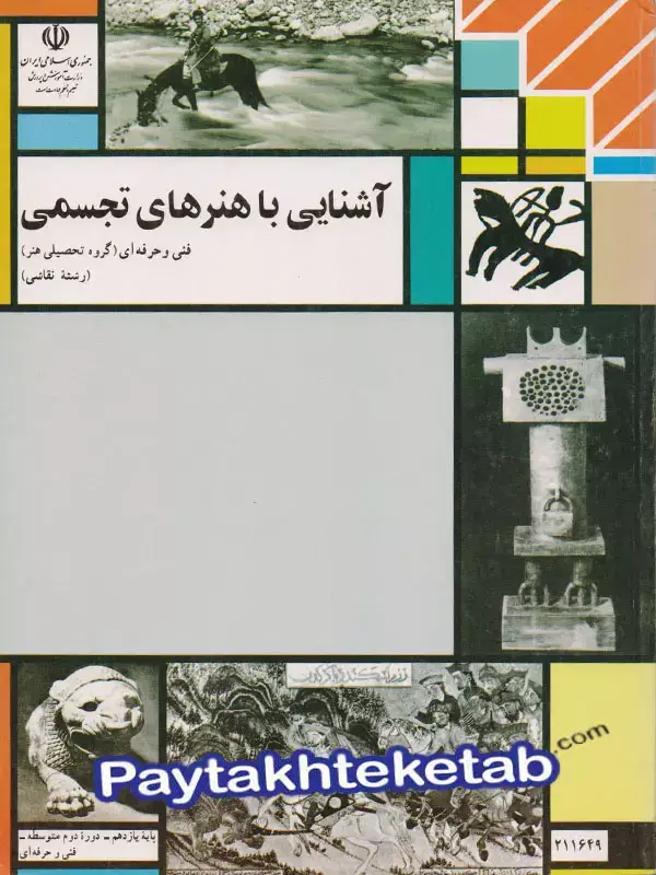 جلد کتاب کتاب درسی اشنایی با هنرهای تجسمی