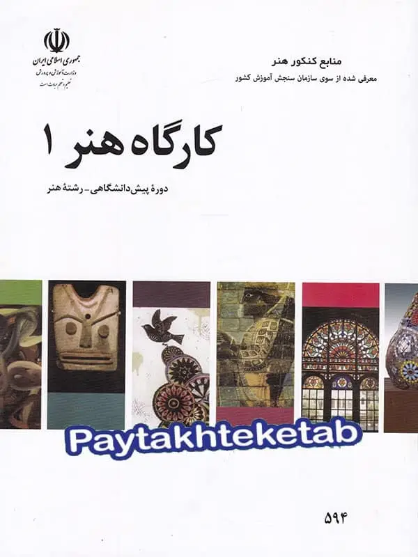 جلد کتاب کتاب درسی کارگاه هنر 1