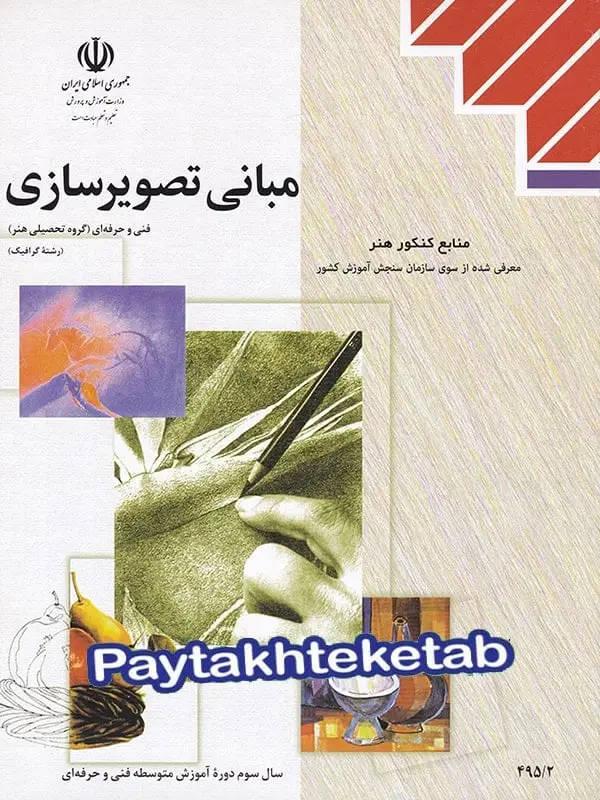 جلد کتاب کتاب درسی مبانی تصویر سازی
