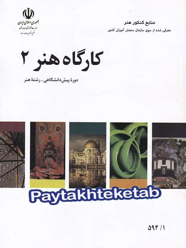 جلد کتاب کتاب درسی کارگاه هنر 2