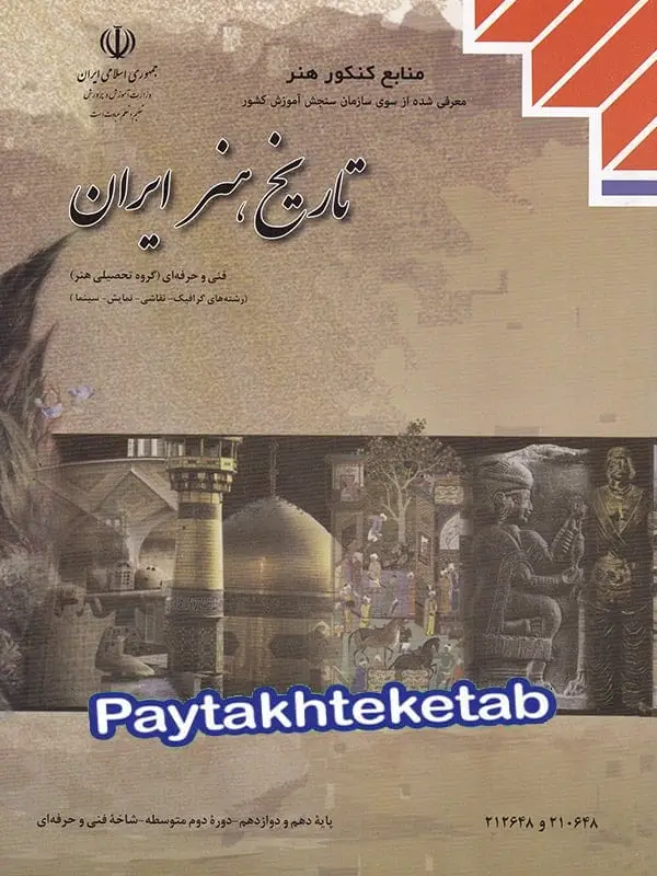 جلد کتاب کتاب درسی تاریخ هنر ایران