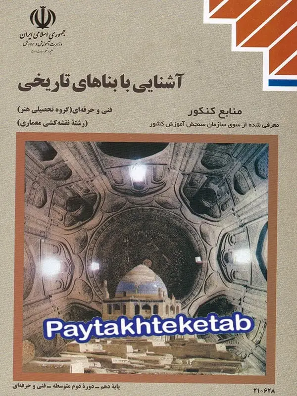 جلد کتاب کتاب درسی اشنایی با بناهای تاریخی