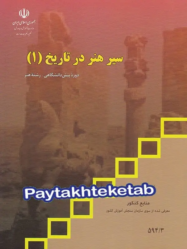 جلد کتاب کتاب درسی سیر هنر در تاریخ 1