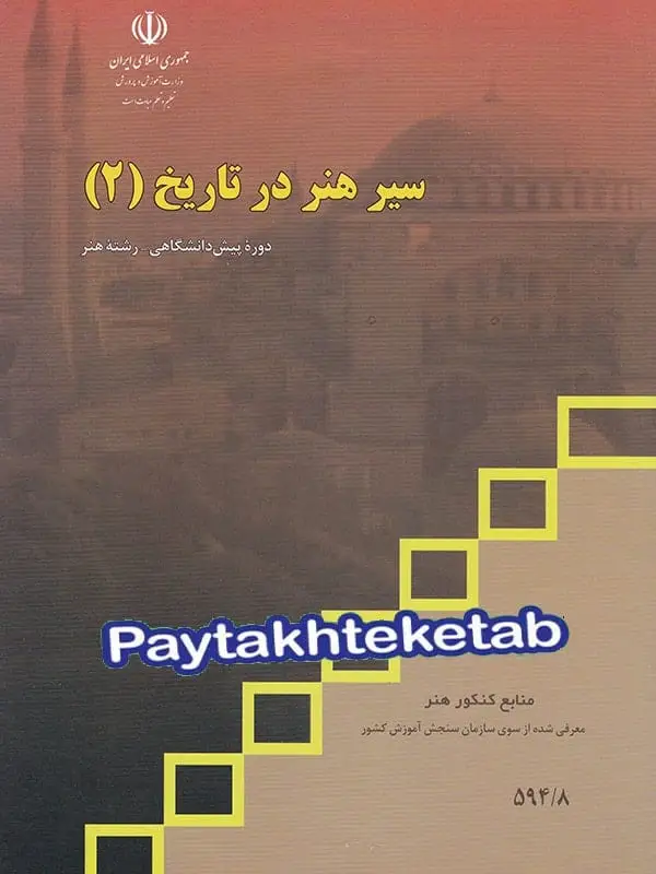 جلد کتاب کتاب درسی سیر هنر در تاریخ 2