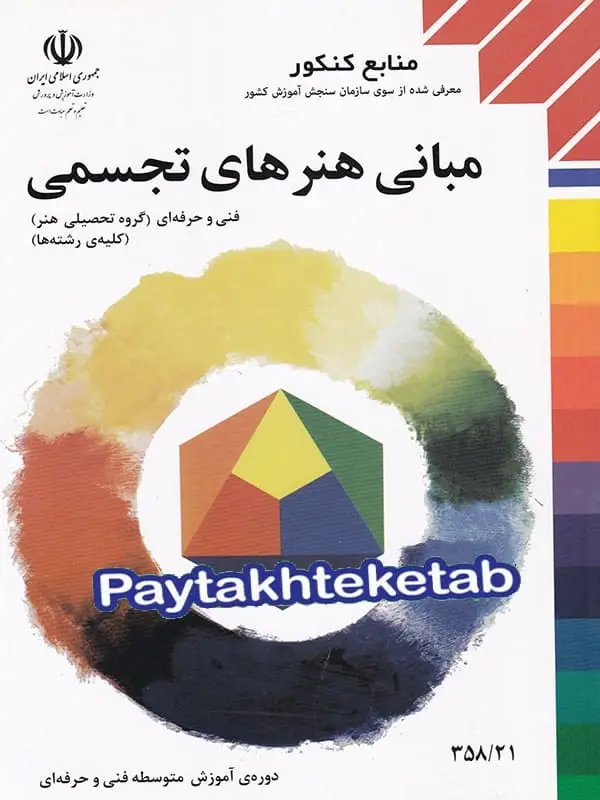 جلد کتاب کتاب درسی مبانی هنرهای تجسمی