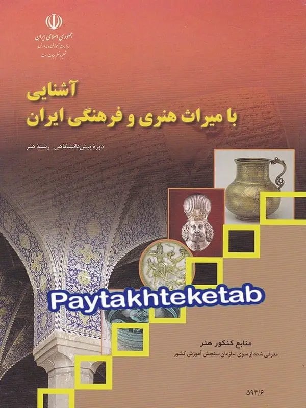 جلد کتاب کتاب درسی اشنایی با میراث هنری و فرهنگی ایران