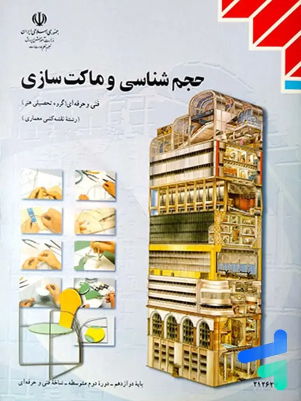 جلد کتاب کتاب درسی حجم شناسی و ماکت سازی