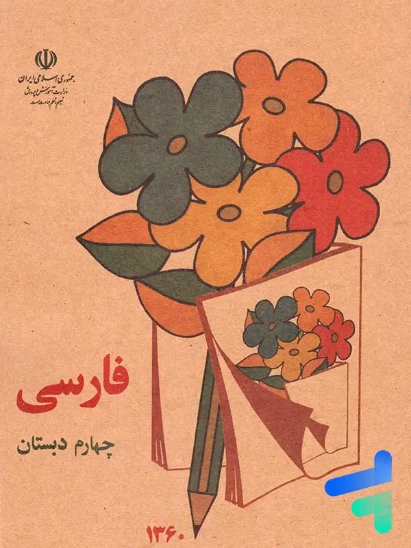جلد کتاب نوستالژی کتاب درسی فارسی چهارم دبستان دهه 60
