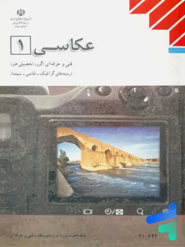 جلد کتاب کتاب درسی عکاسی 1