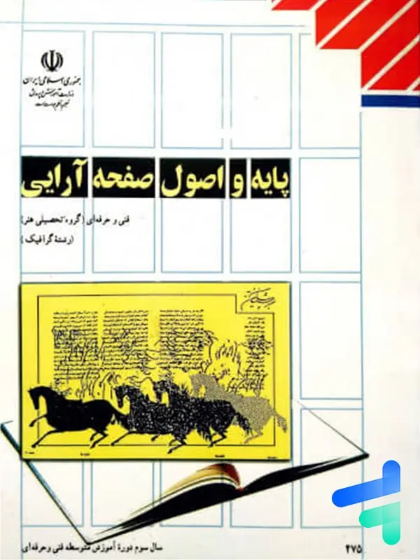 جلد کتاب کتاب درسی پایه و اصول صفحه ارایی