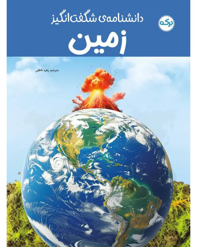 جلد کتاب کتاب دانشنامه ی شگفت انگیز زمین